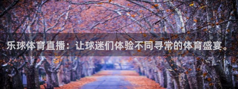 jrs直播低调看直播nba直播 龙门直播：乐球体育直播：让球迷们体验不同寻常的体育盛宴。