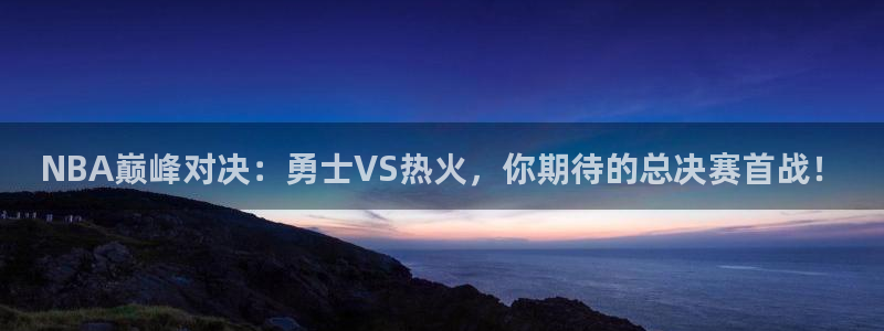 jrs直播低调看直播nba直播 龙门直播：NBA巅峰对决：勇士VS热火，你期待的总决赛首战！
