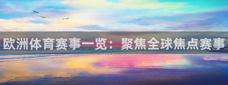 龙门直播体育免费观看：欧洲体育赛事一览：聚焦全球焦点赛事